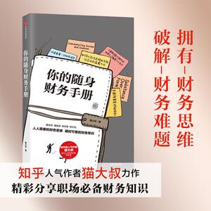 你的随身财务手册 猫大叔 知乎人气作者教你看报表懂数据做预算管好钱 规避风险远离陷阱 投资个人理财书