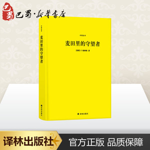 麦田里的守望者 中英全本 (美)J.D.塞 文学 外国现当代文学 外国小说 新华书店正版图书籍译林出版社