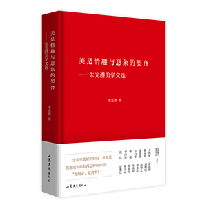 美是情趣与意象的契合--朱光潜美学文选(精) 朱光潜 著 社科 美学 美学 新华书店正版图书籍山东文艺出版社