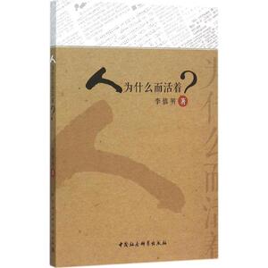 人为什么而活着 李慎明 著 社科 外国哲学 外国哲学 新华书店正版图书籍中国社会科学出版社