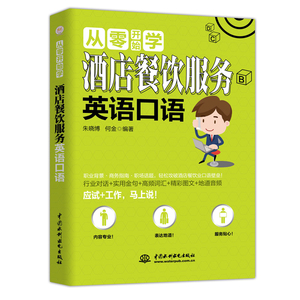 酒店餐饮服务英语口语/从零开始学 朱晓博 何 文教 外语－行业英语 行业/职业英语 新华书店正版图书籍中国水利水电出版社