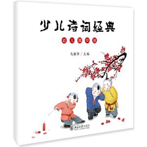 少儿诗词经典(幼儿园中班) 马朝华 著 少儿 古典启蒙 绘本/图画书/少儿动漫书 新华书店正版图书籍北京大学出版社