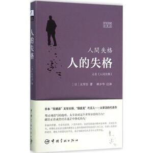 人的失格=人间失格(日汉对照全译本) 入门自学零基础日常交流际教材正版图书籍 太宰治 林少华 中国宇航出版社