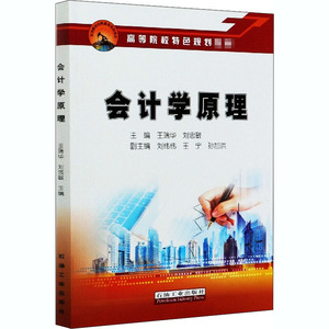 会计学原理 王瑞华,刘 经管、励志 经济理论、法规 经济理论 新华书店正版图书籍石油工业出版社