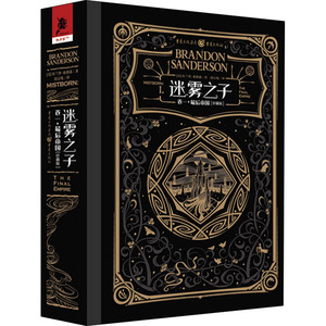 迷雾之子 卷1·最后帝国(珍藏版) (美)布兰登 文学 外国小说 新华书店正版图书籍重庆出版社