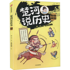 楚河说历史:春秋战国 楚河 著 少儿 古典启蒙 绘本/图画书/少儿动漫书 新华书店正版图书籍中信出版社
