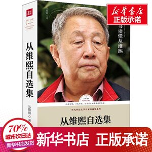 从维熙自选集 从维熙 著 文学 中国现当代文学 现代/当代文学 新华书店正版图书籍天地出版社
