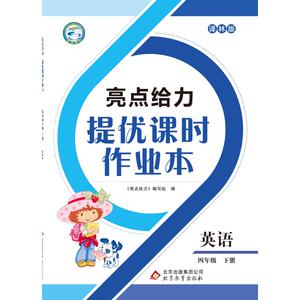 亮点给力 提优课时作业本 英语 4年级下册 译林版 2021 《亮点给力》编写组 编 小学教辅文教 新华书店正版图书籍 北京教育出版社