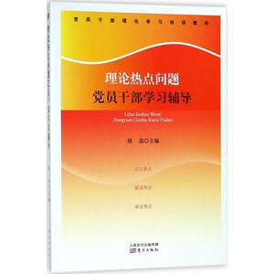 理论热点问题党员干部学习辅导