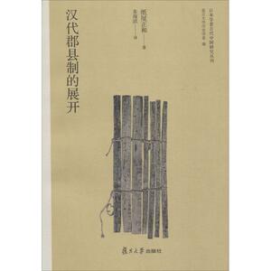 汉代郡县制的展开 (日)纸屋正 社科 中国历史 中国通史 新华书店正版图书籍复旦大学出版社