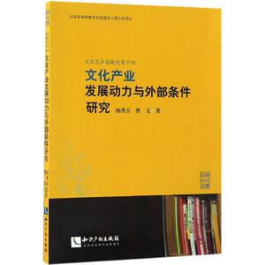文化艺术创新视角下的文化产业发展动力与外部条件研究 杨秀玉,曹 经管、励志 经济理论、法规 经济理论 新华书店正版图书籍