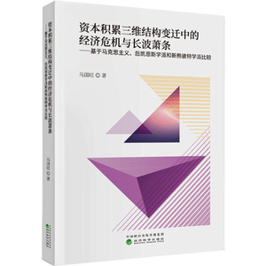 资本积累三维结构变迁中的经济危机与长波萧条——基于马克思主义、后凯恩斯学派和新熊 马国旺 著 经管、励志 经济理论、法规