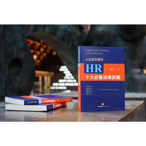 人力成本管控 HR十大必备法律技能 邓杰文 著 经管、励志 人力资源 人力资源 新华书店正版图书籍中国法律图书有限公司