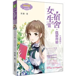 女生宿舍 3·微雨向晴(大结局) 简蔓 著 少儿 儿童文学 绘本/图画书/少儿动漫书 新华书店正版图书籍江苏教育出版社