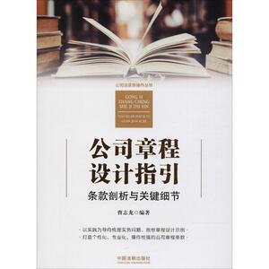 公司章程设计指引 曹志龙 编 社科 法律实务 司法案例/实务解析 新华书店正版图书籍中国法制出版社