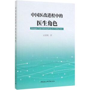 中国医改进程中的医生角色 刘瑞明 著 经管、励志 社会科学总论、学术 社会科学总论 新华书店正版图书籍中国社会科学出版社