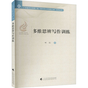多维思辨写作训练 叶红 著 文教 教学方法及理论 育儿其他 新华书店正版图书籍广东高等教育出版社