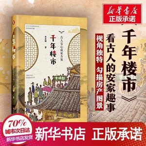 千年楼市 古人安心成家方案 李开周 著 社科 中国通史 新华书店正版图书籍四川文艺出版社