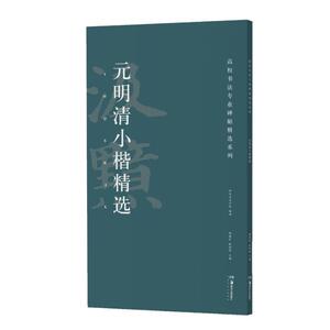 元明清小楷精选/高校书法专业碑帖精选系列 胡紫桂　陈 艺术 毛笔书法 书法/篆刻/字帖书籍 新华书店正版图书籍湖南美术出版社