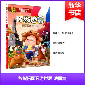 熊熊乐园环游世界 京鼎动漫 少儿 卡通漫画 少儿艺术/手工贴纸书/涂色书 新华书店正版图书籍华东师范大学出版社