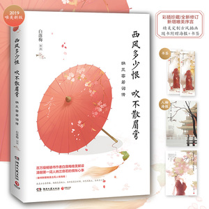 西风多少恨吹不散眉弯/白落梅 白落梅 著 文学 综合 新华书店正版图书籍湖南文艺出版社有限责任公司