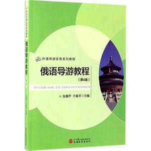 俄语导游教程 张惠芹,于 大中专 大中专高职文教综合 大学教材 新华书店正版图书籍旅游教育出版社