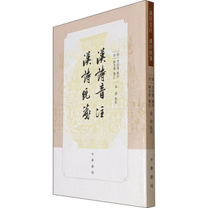 汉诗音注 汉诗统笺 (清)李因笃 文学 古典文学理论 文学理论/文学评论与研究 新华书店正版图书籍中华书局