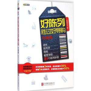 好陈列胜过好导购 阿福先生 经管、励志 人力资源 人力资源 新华书店正版图书籍北京联合出版公司