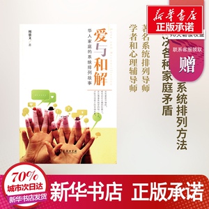 爱与和解:华人家庭的系统排列故事 周鼎文 著 经管、励志 社会科学总论 新华书店正版图书籍商务印书馆