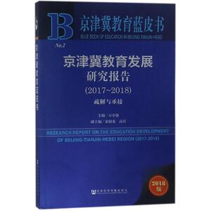 京津冀教育发展研究报告 方中雄 主 经管、励志 社会科学总论、学术 社会科学总论 新华书店正版图书籍社会科学文献出版社