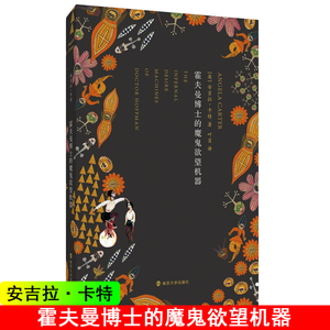 霍夫曼博士的魔鬼欲望机器 (英)安吉拉 文学 外国科幻,侦探小说 外国小说 新华书店正版图书籍南京大学出版社