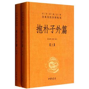 【中华经典名著】正版 抱朴子外篇（精装 全二册）张松辉 张景译注 原文注释文白对照 中华书局 中华经典名著全本全注全译丛书