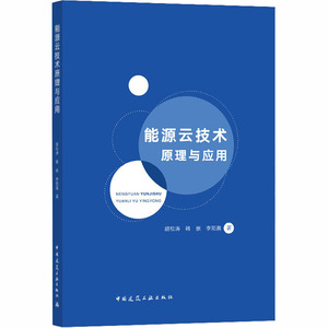 能源云技术原理与应用 胡松涛,韩 专业科技 建筑设备 建筑/水利（新） 新华书店正版图书籍中国建筑工业出版社