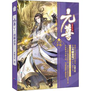 元尊 7 首席之争 天蚕土豆 文学 科幻小说 新华书店正版图书籍长江出版社