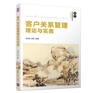 客户关系管理理论与实务/冯光明等 冯光明、余 大中专 大中专文科经管 大学教材 新华书店正版图书籍清华大学出版社
