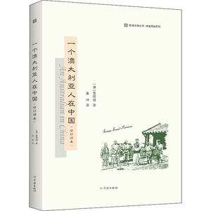 一个澳大利亚人在中国(修订译本) (澳)莫理循 社科 中国历史 中国通史 新华书店正版图书籍学林出版社
