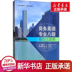 商务英语专业八级模拟试题集 邹莉,曹瑞斓,陈蓉 编 考研（新）文教 新华书店正版图书籍 西南交通大学出版社