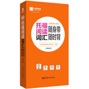 小站教育 新托福小伴侣托福阅读词汇随身带随时背 小站教育托福考试研究中心 编著 雅思/IELTS文教 新华书店正版图书籍