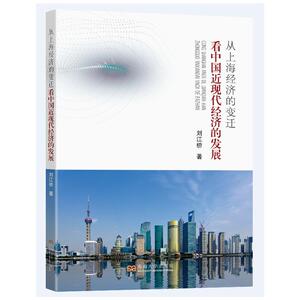 从上海的经济变迁看中国近现代经济的发展 刘江桥 著 经管、励志 经济理论、法规 经济理论 新华书店正版图书籍东南大学出版社