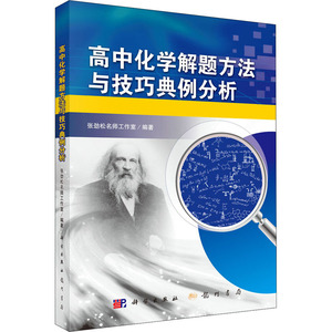 高中化学解题方法与技巧典例分析 张劲松名师 文教 高中常备综合 高考 新华书店正版图书籍龙门书局