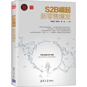 S2B崛起:新零售爆发 尹佳晨、关 经管、励志 电子商务 电子商务 新华书店正版图书籍清华大学出版社