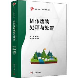固体废物处理与处置 杨治广 编 专业科技 环境科学 环境科学 新华书店正版图书籍复旦大学出版社