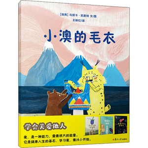 小澳的毛衣 (瑞典)乌丽 少儿 绘本 绘本/图画书/少儿动漫书 新华书店正版图书籍复旦大学出版社