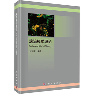 湍流模式理论 刘沛清 编 专业科技 自然科学 地震 新华书店正版图书籍科学出版社