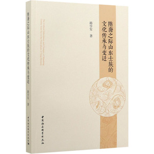 隋唐之际山东士族的文化传承与变迁 路学军 著 社科 中国历史 中国通史 新华书店正版图书籍中国社会科学出版社