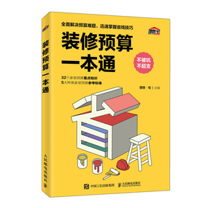 装修预算一本通 理想·宅 专业科技 建筑概预算 建筑/水利（新） 新华书店正版图书籍人民邮电出版社