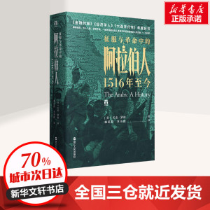好望角系列丛书 征服与革命中的阿拉伯人 1516年至今 尤金·罗根 欧洲史世界历史书籍 浙江人民出版社 新华书店新华书店