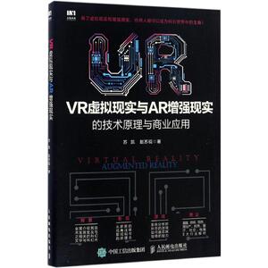 VR虚拟现实与AR增强现实的技术原理与商业应用 苏凯,赵苏 专业科技 人工智能 专业辞典 新华书店正版图书籍人民邮电出版社