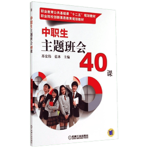 团购咨询客服官方正版 中职生主题班会40课 苏宏伟，蓝冰 编 班主任系列图书 中职中专教材书籍 创新素质教育 机械工业出版社班主