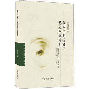 我国产业经济学热点问题分析 岳瑞波 著 经管、励志 经济理论、法规 经济理论 新华书店正版图书籍中国商业出版社